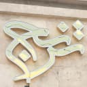 پارچه مبلی ترنج